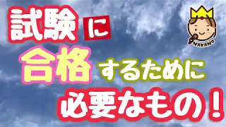 試験（中学受験）に合格するために必要なもの！