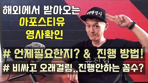 해외 아포스티유, 해외 영사확인 언제 필요하고 어떻게 준비? 안 할 수있는 꼼수까지...