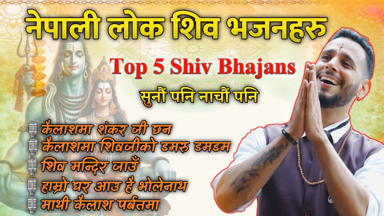 टप ५ नेपाली शिव भजन ||Nepali Shiv Bhajans ||Top  Nepali Shiv Bhajan Collection || Ashok Pandey||