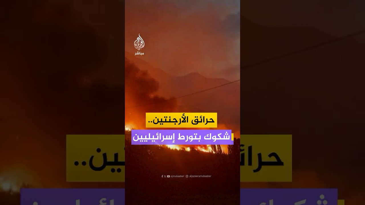 تقارير إعلامية تتحدث عن تورط “سياح” إسرائيليين في إشعال حرائق غابات باتاغونيا جنوبي الأرجنتين