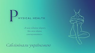 Фізичне здоров‘я | зцілення організму | саблімінали українською