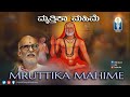 Mruttika Mahime | ಮೃತ್ತಿಕಾ ಮಹಿಮೆ | ಶ್ರೀವಿದ್ಯಾಮಾನ್ಯರು ಕಂಡ ರಾಯರ ಪವಾಡ | Vid Sriramavittala Achar