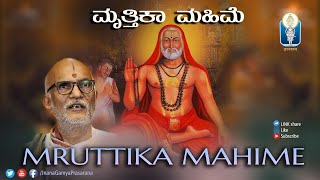 Mruttika Mahime | ಮೃತ್ತಿಕಾ ಮಹಿಮೆ | ಶ್ರೀವಿದ್ಯಾಮಾನ್ಯರು ಕಂಡ ರಾಯರ ಪವಾಡ | Vid Sriramavittala Achar