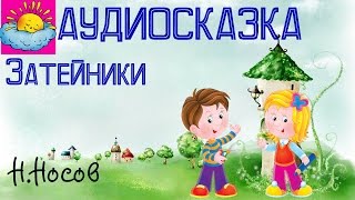 Аудиосказка, Затейники, Н.Носов