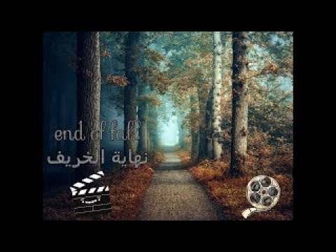 فيلم الجريمه والدراما والاثاره والتشويق نهاية الخريف  كامل مترجم حصريا يستحق المش