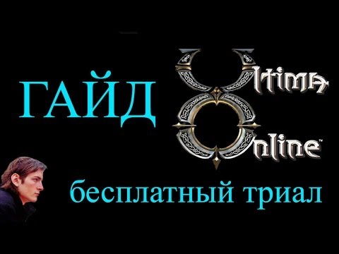 Видео: Вернуться в Ultima Online бесплатно