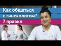 Как проходит подготовка к осмотру и подготовка к родам? / Как правильно общаться с гинекологом?