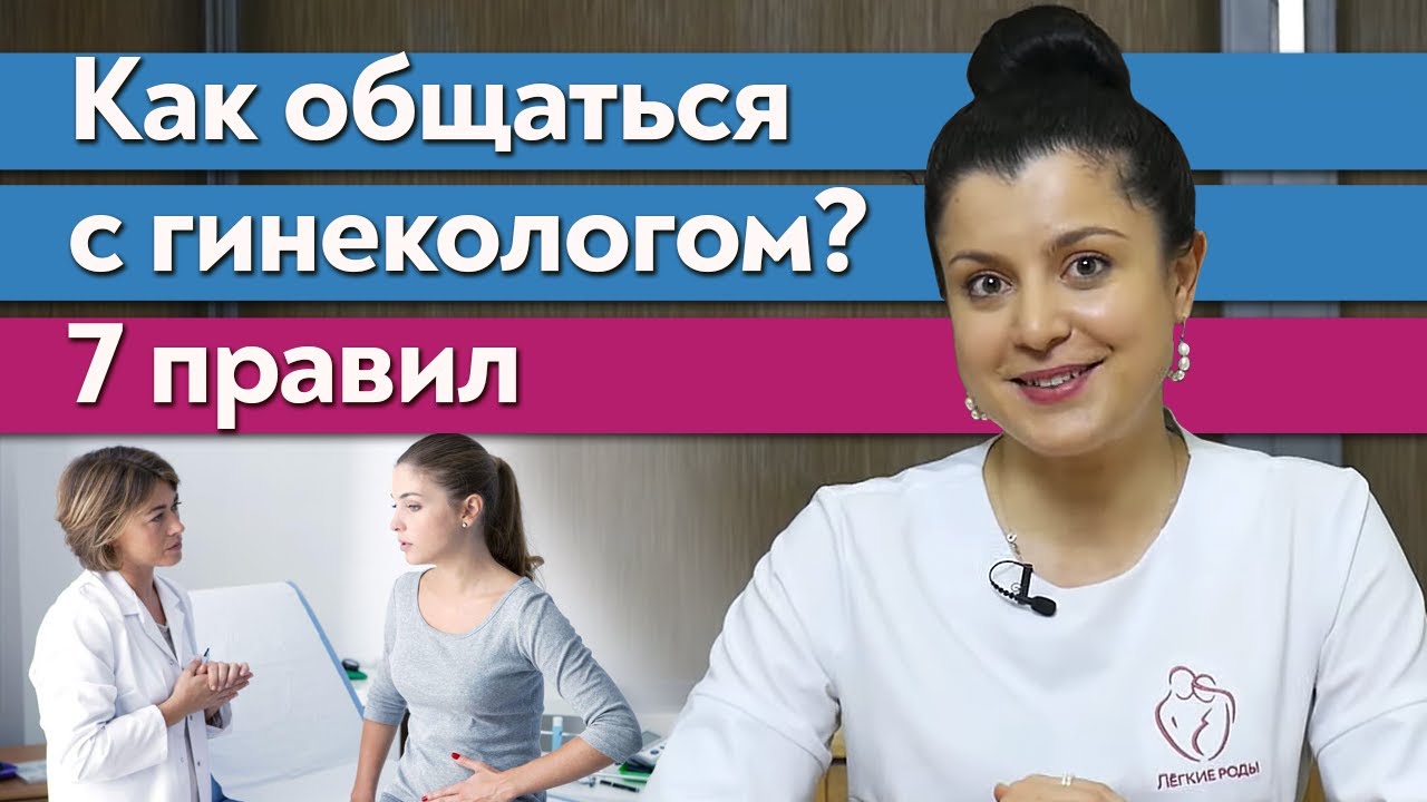 Как проходит подготовка к осмотру и подготовка к родам? / Как правильно общаться с гинекологом?