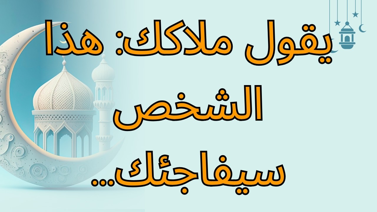 يقول ملاكك: هذا الشخص سيفاجئك...