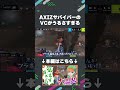 【VCあり】AXIZサバイバーのVCがうるさすぎる【#AXIZ_WAVE】