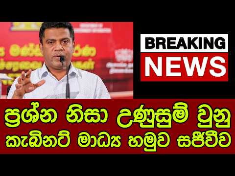 🔴Breaking News] ප්‍රශ්න නිසා උණුසුම් වුනු කැබිනට් මාධ්‍ය හමුව සජීවීව
