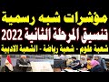 تنسيق المرحلة الثانية 2022 مؤشرات شيه رسمية للحد الادنى لكليات المرحلة الثانية شعبة علوم وادبي تنسيق المرحلة الثانية 2022 مؤشرات شيه رسمية للحد الادنى لكليات المرحلة الثانية شعبة علوم وادبي
