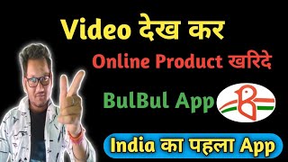 Online Product खरिदे Video देख कर | Bulbul App Full Review | What Is BulBul App | screenshot 2