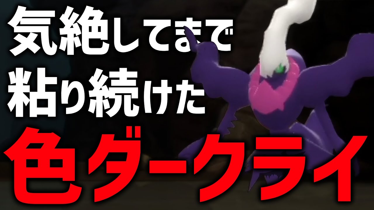 神回 気絶しながら色違いダークライ厳選し続けた結果 ポケモンbdsp Youtube