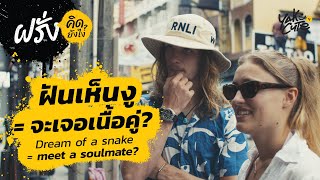ความเชื่อไทย vs ต่างชาติ | Superstition • Thai vs Foreigners - ฝรั่งคิดยังไง