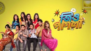 Jio Pagla (2017) l Jisshu Sengupta, Soham Chakraborty, Payel Sarkar l Full Movie Facts And Review