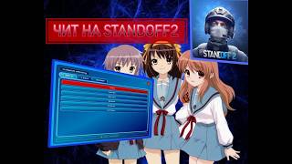 👩‍💻😎ЧИТ НА Standoff 2(BlueStacks)👩‍💻😎НА КОМП👩‍💻😎50+ ФУНКЦИЙ👩‍💻😎 screenshot 1