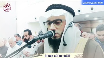 تلاوة تحبس الأنفاس وتخشع لها القلوب/ الشيخ عبدالله وهدان