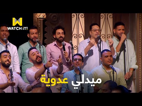 فيديو صاحبة السعادة | ميدلي لأحلى أغاني عدوية من فرقة "أيامنا الحلوة" .. سلطنة وروقان 🎵❤️