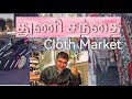 video about cloth market  துணி சந்தை