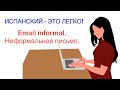 Испанский-это легко! Email informal. Неформальное письмо.