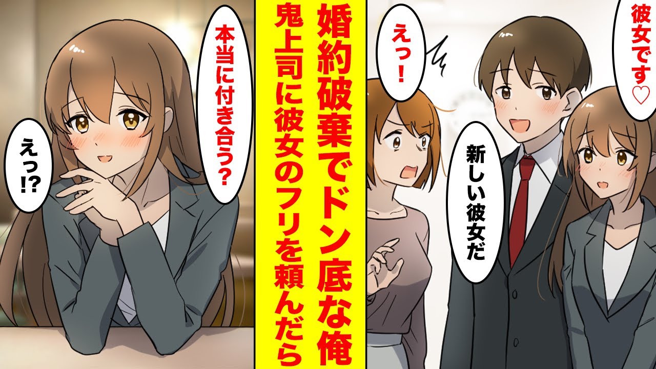 【漫画】婚約破棄された俺が元恋人と再会し、一緒にいた鬼上司が今の彼女だと言ったら→上司の態度が急変しベタベタに可愛がられた。【胸キュン漫画ナナクマ】【恋愛マンガ】