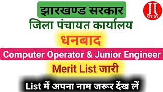 धनबाद जिले की Merit List जारी हो गई है | अपना नाम Merit List में देंख लें | Johar Job STUDY
