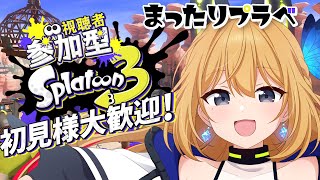 【スプラトゥーン3 #55】初見様優先！スプラでプラベ！風呂マスターにいぶきはなる！！！【Vtuber 彩色いぶき】