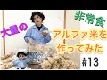 大量のアルファ米を作った#13