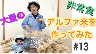 大量のアルファ米を作った#13