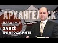 За всё благодарите! Владимир Шоха