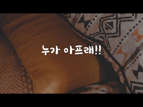 아픈여자친구 혼내는 남자친구ASMR