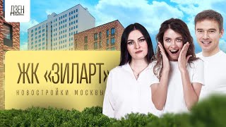 картинка: НОВЫЙ АРБАТ ПО ЦЕНЕ ЭКОНОМ? | ЖК ЗИЛАРТ | ЛСР