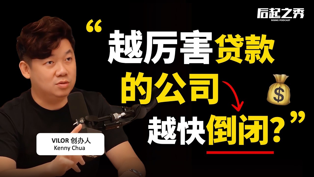 “创业可以用钱解决的，不要用股份” ► 越厉害贷款的公司，就越快倒闭？ – VILOR 创办人 Kenny Chua