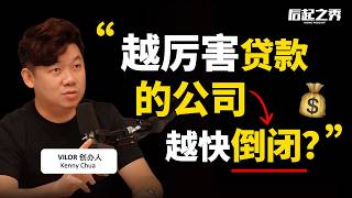 “创业可以用钱解决的，不要用股份” ► 越厉害贷款的公司，就越快倒闭？ - VILOR 创办人 Kenny Chua