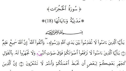 سورة الحجرات برواية قالون عن نافع المدني بصلة ميم الجمع وبقصر المنفصل - الشيخ القارئ : علي اويكون