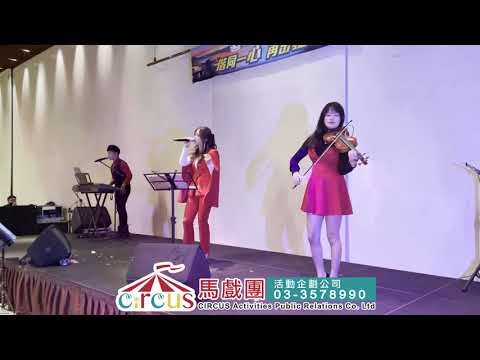 活動歌手主持、尾牙樂團演奏、婚禮樂團演奏  | 康思婷 主唱 英文歌(嵩森)--專業歌手主持人、唱歌歌手、超嗨帶動歌手主持、台北尾牙樂團、台北婚禮樂團、辣妹春酒主持人  | 馬戲團活動企劃公司