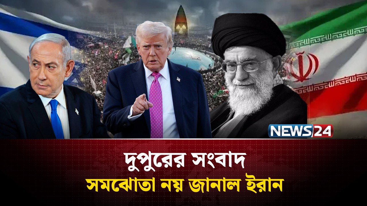 সমঝোতা নয় জানাল ইরান | দুপুরের সংবাদ | Dupurer Songbad | NEWS24