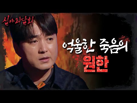 [심야괴담회] 불길 속에서 만난 여자의 정체, 한 여자의 죽음 이후 계속된 기이한 화재 <strong>사건</strong>🔥, <strong>MBC</strong> 230912 방송