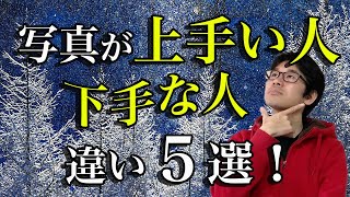 【カメラ初心者】写真が上手い人と下手な人その差とは！？【写真】【撮り方】