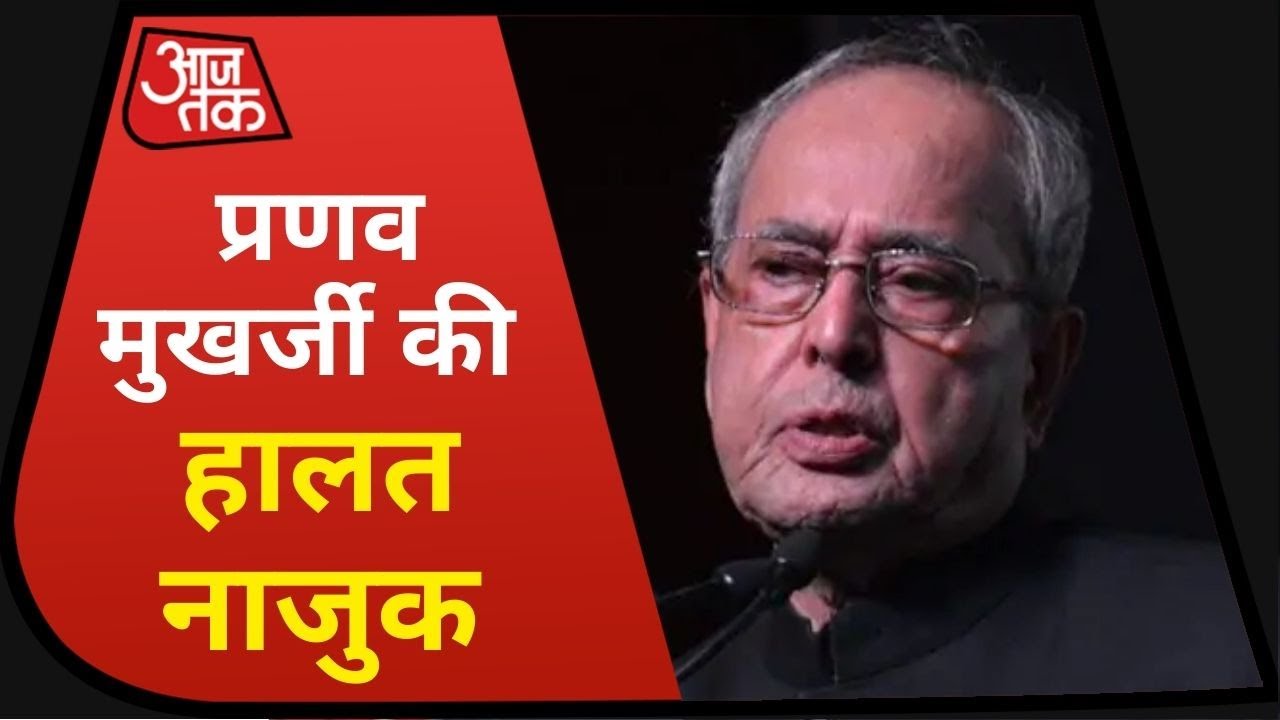 Pranab Mukharjee की हालत नाजुक, पैतृक गांव में महामृत्युंजय जाप