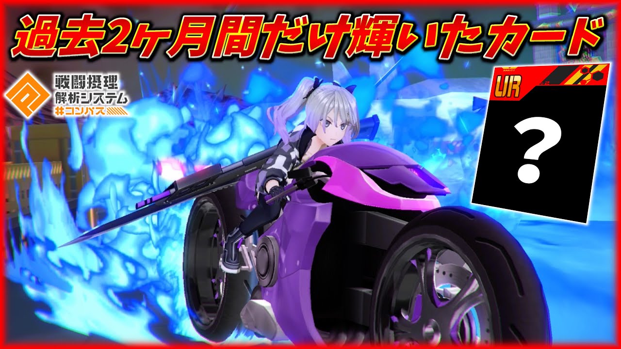 コンパス9年の歴史で唯一2ヶ月間だけ最高に輝いてたカードは今もう見る影もなく……【#コンパス 】