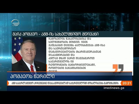 მაიკ პომპეომ ქართულ მხარეს აცნობა, რომ 2020 წლის არჩევნებისთვის ვაშინგტონი მოხალისეებს გამოგზავნის