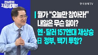 월가 “오늘만 참아라!”…내일은 무슨 일이?ㅣ엔·달러 157엔대 재상승…日 정부, 백기 투항?ㅣ한상춘의 지금세계는ㅣ한국경제TV