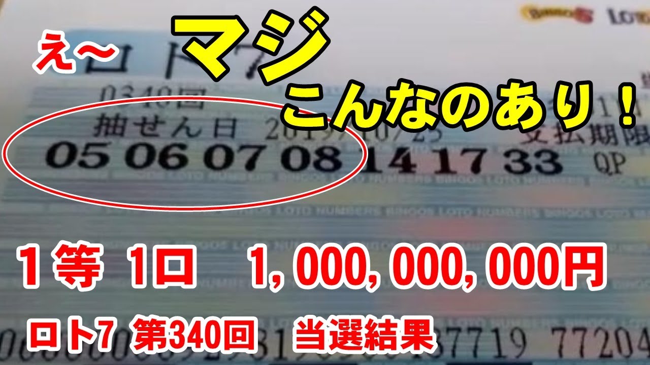 クイックピックで４連番これじゃ当たらねいよ ロト7 第340回 当選結果 １等 1口 1 000 000 000円 06 14 17 26 27 30 36 12 28 Youtube