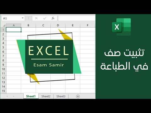 تثبيت صف في  في الطباعة