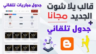 يلا شوت الجديد قالب بلوجر رياضي واضافة الجدول التلقائي مجانا