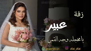 زفه باسم عبير يامخجله وجه القمر تنفيذ باالاسماء 0550735121 حصري