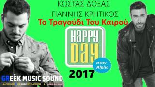 Το Τραγούδι Του Καιρού 2017 - Happy Day - Νέο Τραγούδι 2016 Resimi