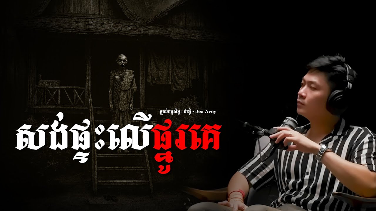 សង់ផ្ទះលើផ្នូរគេ